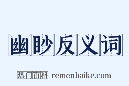 幽眇反义词是什么意思的图片